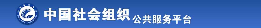 我操亚洲美女大逼全国社会组织信息查询